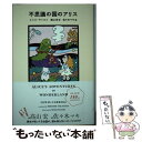 【中古】 不思議の国のアリス / ルイス キャロル, 佐々木 マキ, 高山 宏 / 亜紀書房 単行本 【メール便送料無料】【あす楽対応】