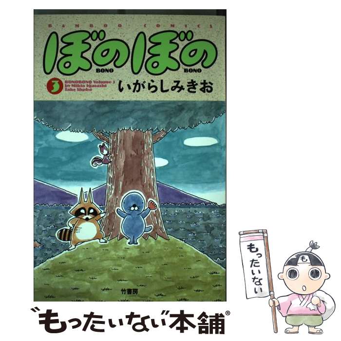 【中古】 ぼのぼの 3 / いがらし みきお / 竹書房 [コミック]【メール便送料無料】【あす楽対応】