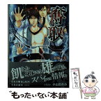 【中古】 奪取 嵌められた潜入者 / 結城　一美, 小山田 あみ / 白泉社 [文庫]【メール便送料無料】【あす楽対応】