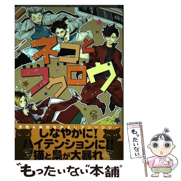 【中古】 ネコとフクロウ / つお, 湧川カズ, 二星, けむし, 志乃, ささち, はとりゆず果, ゆうき薫李, よこ, 豚ロース, ℃, 加藤, 網野, / [コミック]【メール便送料無料】【最短翌日配達対応】