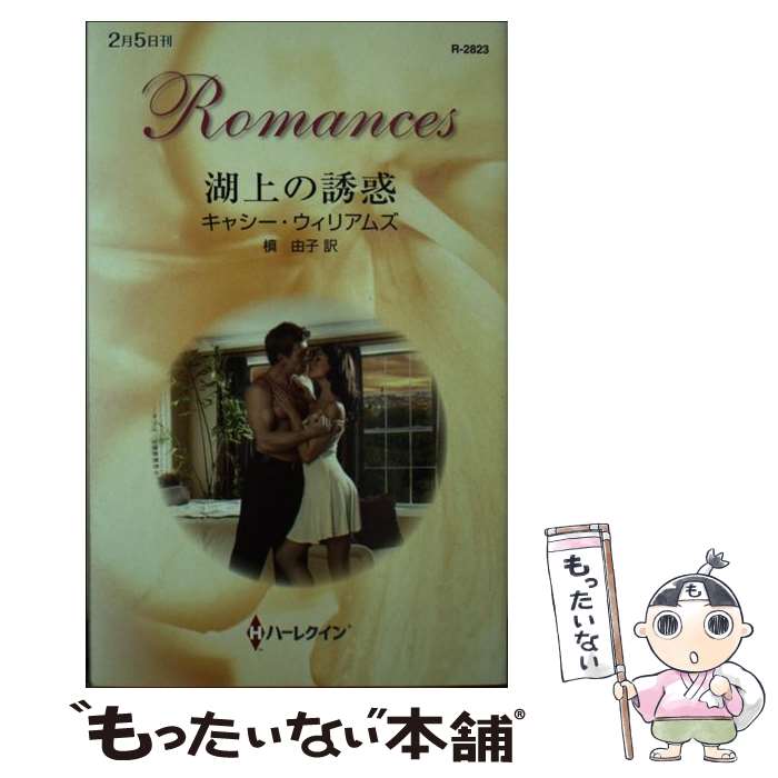 Author Name: Sa Line - 【中古】 湖上の誘惑 / キャシー ウィリアムズ, 槇 由子, Cathy Williams / ハーパーコリンズ・ジャパン [新書]【メール便送料無料】【最短翌日配達対応】