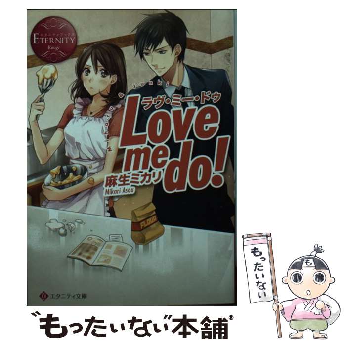 【中古】 Love me do！ Miharu ＆ Junki / 麻生 ミカリ, 甘酒 / アルファポリス 文庫 【メール便送料無料】【あす楽対応】