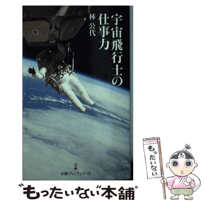 【中古】 宇宙飛行士の仕事力 / 林 公代 / 日本経済新聞出版 [新書]【メール便送料無料】【最短翌日配達対応】