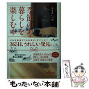 【中古】 季節のある暮らしを楽しむ本 / ももせ いづみ / 大和書房 文庫 【メール便送料無料】【あす楽対応】