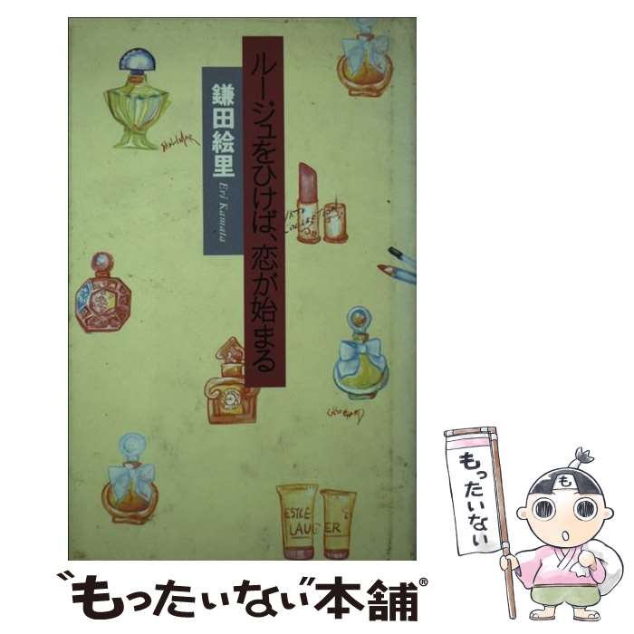 【中古】 ルージュをひけば、恋が始まる / 鎌田 絵里 / 大和書房 [新書]【メール便送料無料】【あす楽対応】