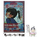 【中古】 ポニーテールでいこう！ つかさの中学生日記 / 宮下恵茉, カタノトモコ / ポプラ社 [単行本]【メール便送料無料】【あす楽対応】