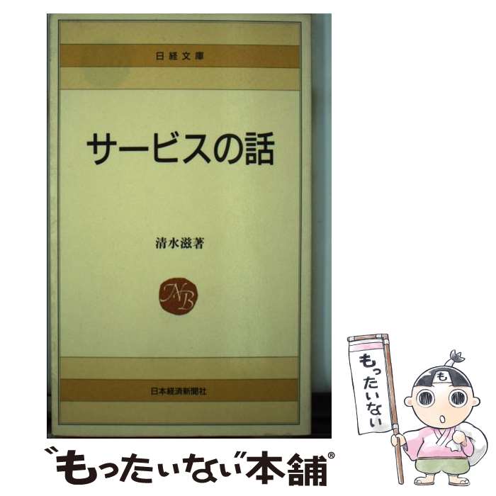 【中古】 サービスの話 新版 / 清水 滋 / 日経BPマーケティング 日本経済新聞出版 [単行本]【メール便送料無料】【あす楽対応】