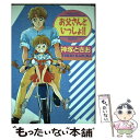 【中古】 お父さんといっしょ！！ / 神塚 ときお / KADOKAWA(富士見書房) コミック 【メール便送料無料】【あす楽対応】