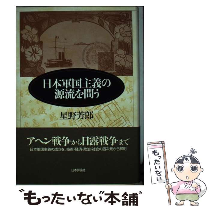 【中古】 日本軍国主義の源流を問う / 星野 芳郎 / 日本評論社 [単行本]【メール便送料無料】【あす楽対応】