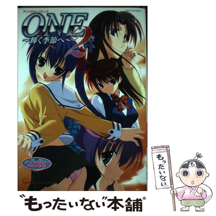 【中古】 One～輝く季節へ～ 2 / 宙出版 / 宙出版 [コミック]【メール便送料無料】【あす楽対応】