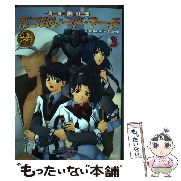 【中古】 高機動幻想ガンパレード・マーチ4コママンガ劇場（3） / スクウェア・エニックス / スクウェア・エニックス [コミック]【メー..