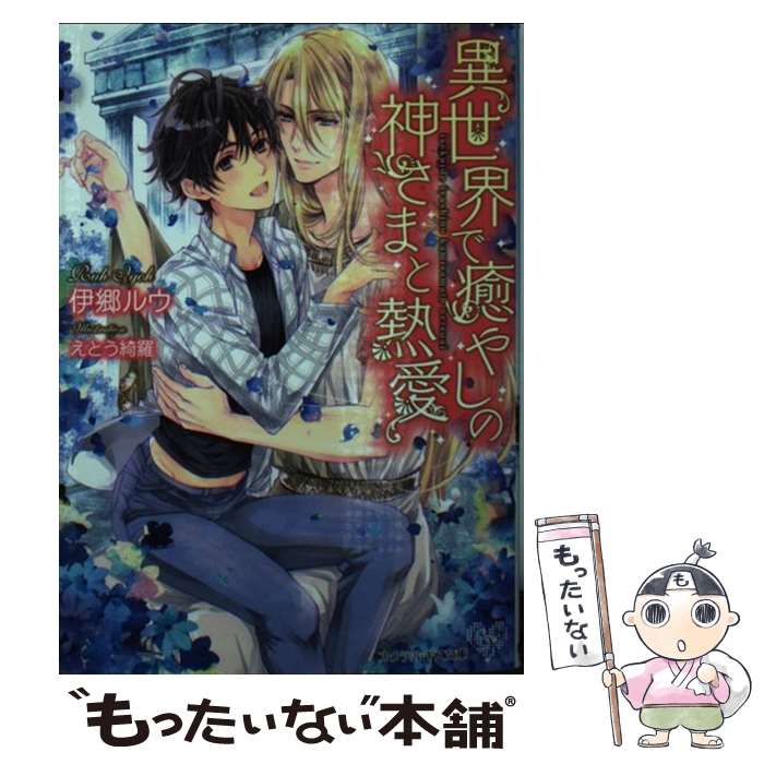 【中古】 異世界で癒やしの神さまと熱愛 / 伊郷ルウ, えとう綺羅 / Jパブリッシング [文庫]【メール便送料無料】【最短翌日配達対応】