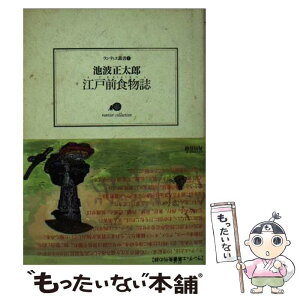 【中古】 江戸前食物誌 / 池波 正太郎 / 角川春樹事務所 [文庫]【メール便送料無料】【あす楽対応】