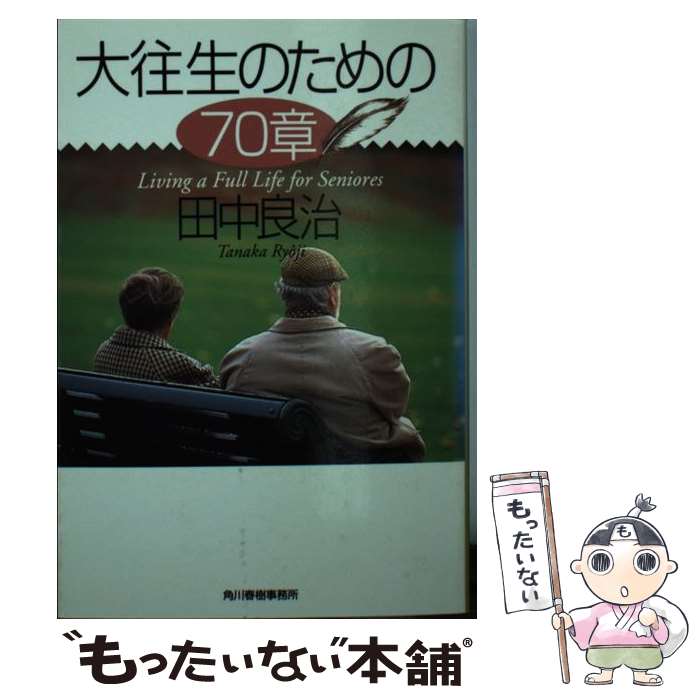 【中古】 大往生のための70章 / 田中 良治 / 角川春樹事務所 [文庫]【メール便送料無料】【最短翌日配達対応】