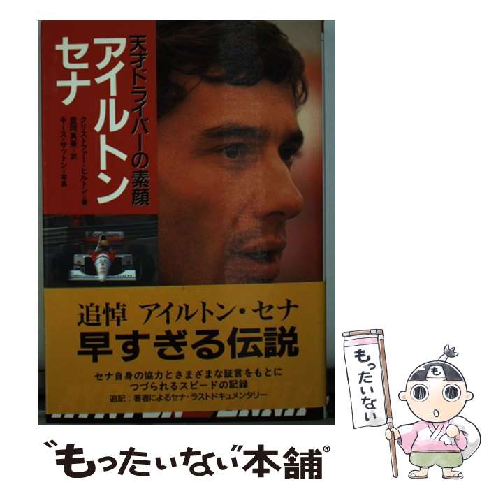 【中古】 アイルトン・セナ 天才ドライバーの素顔 / クリストファー ヒルトン, 豊岡 真美 / ソニ-・ミュ-ジックソリュ-ションズ [文庫]【メール便送料無料】【あす楽対応】