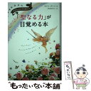  「聖なる力」が目覚める本 あなたの人生を変える / カイル・グレイ, 岩田佳代子 / サンマーク出版 