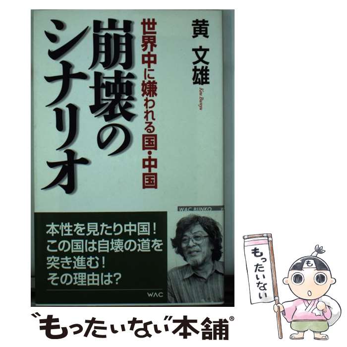 【中古】 世界中に嫌われる国・中国崩壊のシナリオ / 黄文雄 / ワック [新書]【メール便送料無料】【最短翌日配達対応】
