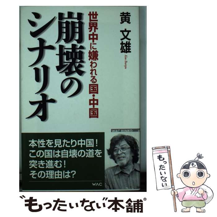 【中古】 世界中に嫌われる国 中国崩壊のシナリオ / 黄文雄 / ワック 新書 【メール便送料無料】【あす楽対応】