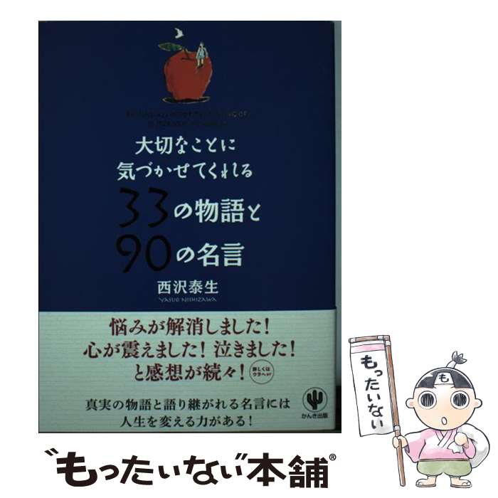 【中古】 大切なことに気づかせてくれる33の物語と90の名言 / 西沢 泰生 / かんき出版 [単行本（ソフトカバー）]【メール便送料無料】【あす楽対応】のサムネイル