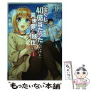 【中古】 宝くじで40億当たったんだけど異世界に...