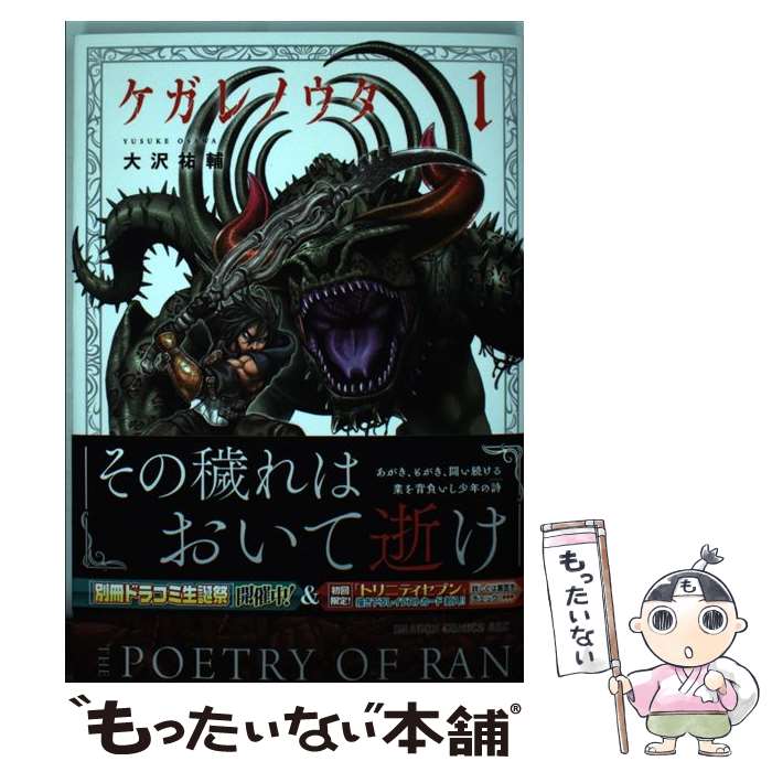 【中古】 ケガレノウタ 1 / 大沢 祐輔 / KADOKAWA [コミック]【メール便送料無料】【最短翌日配達対応】