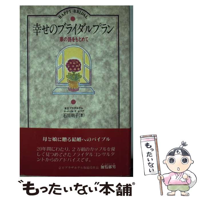 楽天もったいない本舗　楽天市場店【中古】 幸せのブライダルプラン 華の路をもとめて / 石川 朝子 / けやき出版 [新書]【メール便送料無料】【あす楽対応】