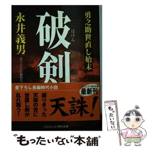 【中古】 破剣 勇之助世直し始末 / 永井 義男 / コスミック出版 [文庫]【メール便送料無料】【あす楽対応】