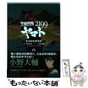 【中古】 宇宙戦艦ヤマト2199 第8巻 / むらかわ みちお, 宇宙戦艦ヤマト2199製作委員会, 結城 信輝 / KADOKAWA コミック 【メール便送料無料】【あす楽対応】