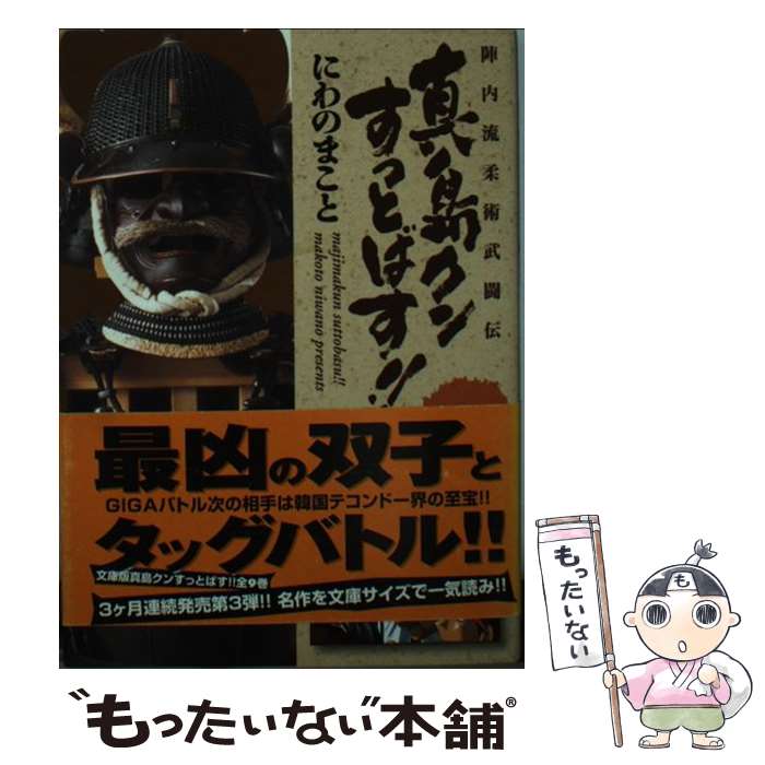 Shogakukan Library - 【中古】 真島クンすっとばす！！（第8巻） / にわの まこと / 宙出版 [コミック]【メール便送料無料】【最短翌日配達対応】