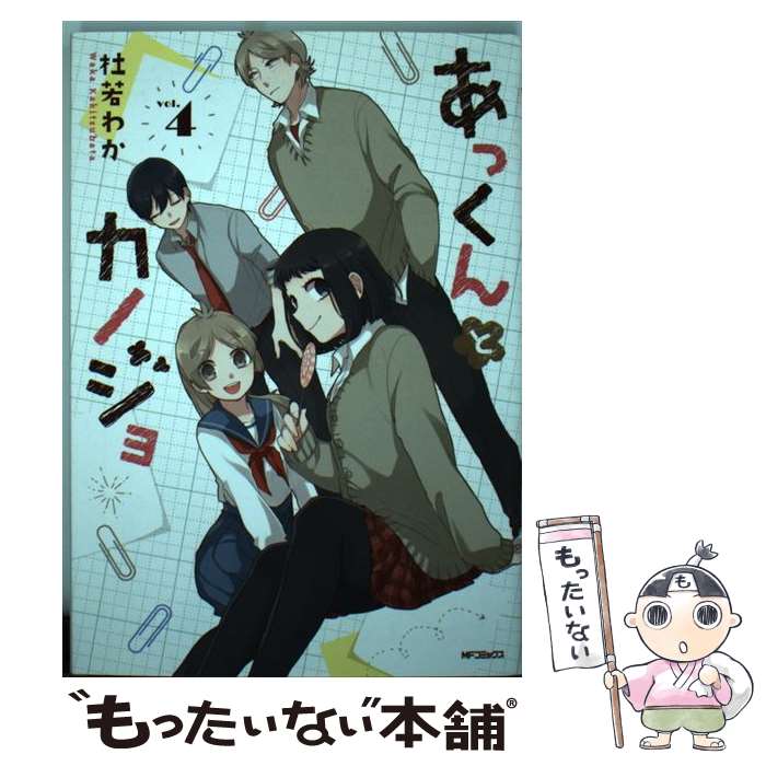 【中古】 あっくんとカノジョ 4 / 杜若 わか / KADOKAWA/メディアファクトリー [コミック]【メール便送料無料】【あす楽対応】