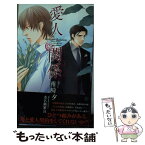 【中古】 愛人関係 / 椎崎 夕, 水名瀬 雅良 / 大洋図書 [新書]【メール便送料無料】【あす楽対応】