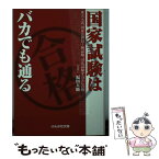 【中古】 国家試験はバカでも通る / 福田 大助 / ぶんか社 [文庫]【メール便送料無料】【あす楽対応】