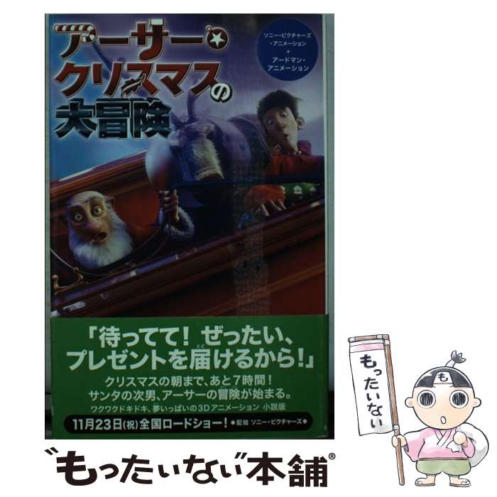 【中古】 アーサー・クリスマスの大冒険 / ジャスティン＆ロン・フォンティス, 中村 佐千江 / メディアファクトリー [単行本]【メール便送料無料】【最短翌日配達対応】
