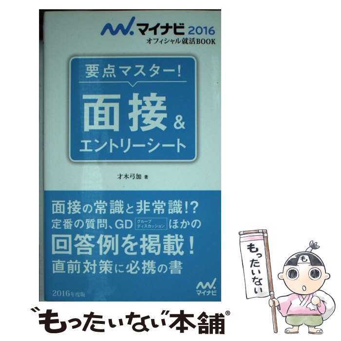 著者：才木 弓加出版社：マイナビサイズ：単行本（ソフトカバー）ISBN-10：4839952906ISBN-13：9784839952907■こちらの商品もオススメです ● 最新最強の適性検査クリア問題集 ’16年版 / 成美堂出版編集部 ...