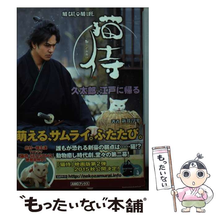 【中古】 猫侍（久太郎、江戸に帰る） / 新井 淳平 / 山下書店 [文庫]【メール便送料無料】【最短翌日配達対応】