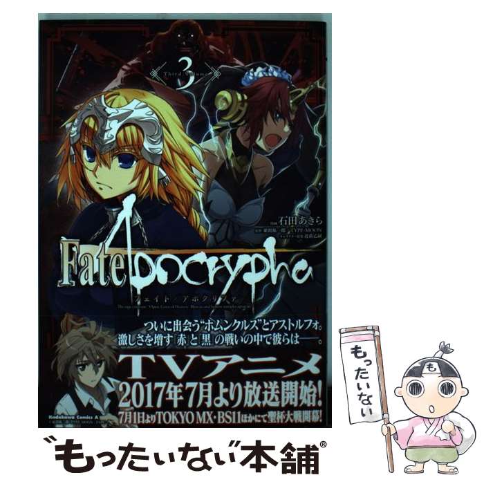 【中古】 Fate/Apocrypha （3） / 石田 あきら / KADOKAWA [コミック]【メール便送料無料】【最短翌日配達対応】