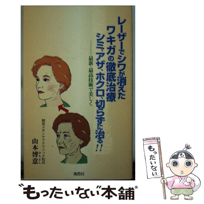 【中古】 レーザーでシワが消えたワキガの徹底治療シミ、アザ、ホクロ、切らずに治る！！ 最新・最高技術で美しく / 山本 博意 / 海苑社 [新書]【メール便送料無料】【あす楽対応】