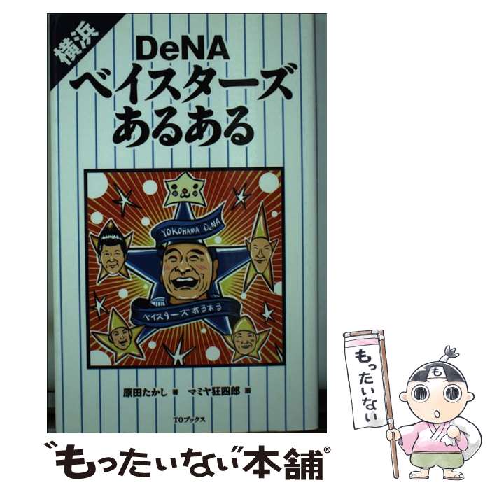 【中古】 横浜DeNAベイスターズあるある / 原田たかし マミヤ狂四郎 / TOブックス [単行本 ソフトカバー ]【メール便送料無料】【あす楽対応】