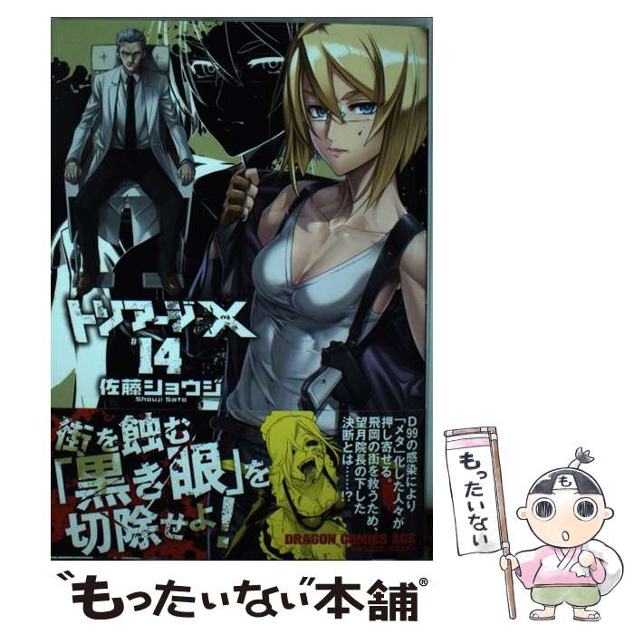 【中古】 トリアージX 14 / 佐藤 ショウジ / KADOKAWA [コミック]【メール便送料無料】【最短翌日配達対応】