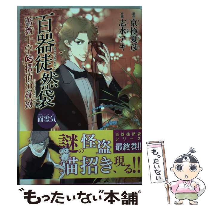 【中古】 百器徒然袋面霊気 薔薇十字探偵の疑惑 / 志水 アキ / KADOKAWA/角川書店 [コミック]【メール便送料無料】【あす楽対応】