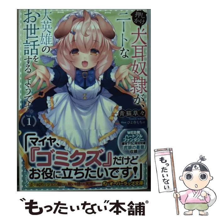 【中古】 押しかけ犬耳奴隷が、ニートな大英雄のお世話をするようです。 1 / 青猫草々, ぴよ寺むちゃ /..