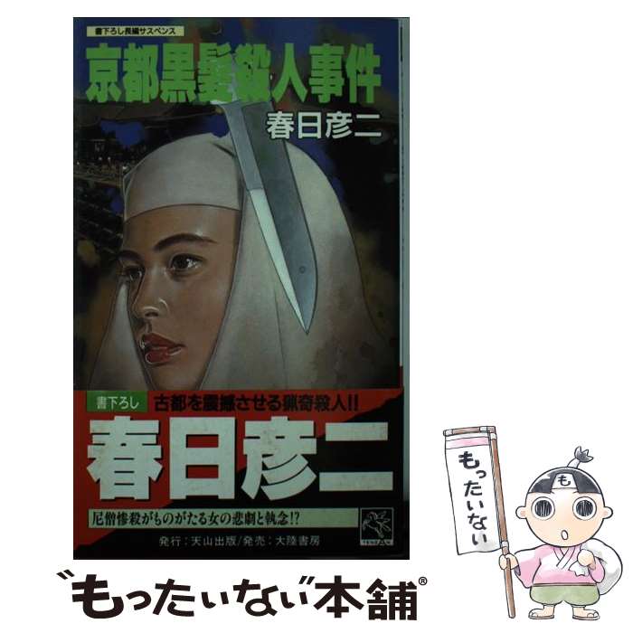 【中古】 京都黒髪殺人事件 長編サスペンス / 春日 彦二 / 天山出版 [新書]【メール便送料無料】【あす楽対応】