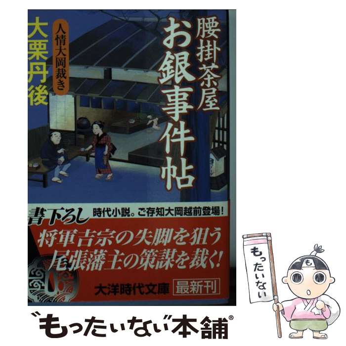 【中古】 腰掛茶屋お銀事件帖 人情大岡裁き / 大栗 丹後 / ミリオン出版 [文庫]【メール便送料無料】【あす楽対応】