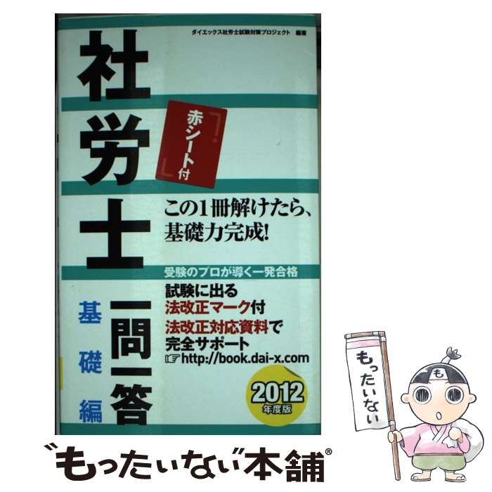 【中古】 社労士一問一答 基礎編 2012年度版 ダイエックス社労士試験対策プロジェクト / ダイエックス社労士試験対策プロジェクト / ダ [単行本]【メール便送料無料】【最短翌日配達対応】