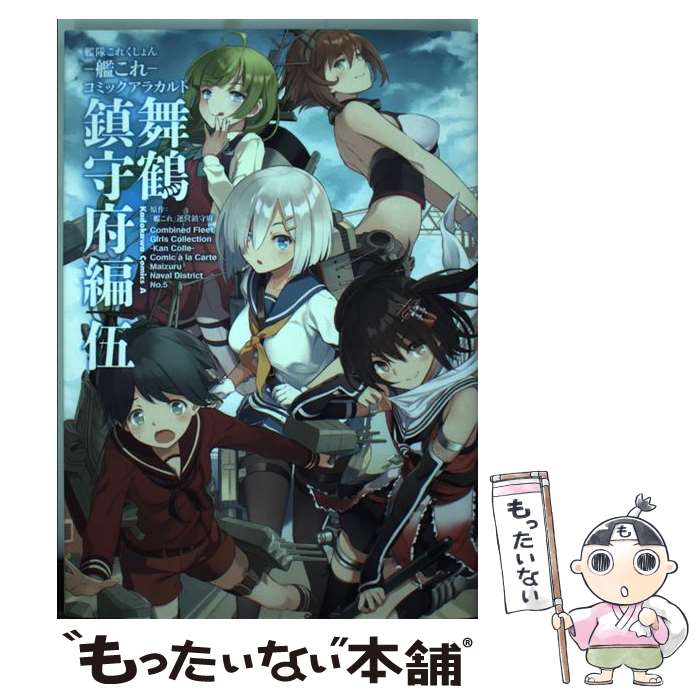 【中古】 艦隊これくしょんー艦これーコミックアラカルト舞鶴鎮守府編 5 / コンプティーク編集部 / KADOKAWA/角川書店 [コミック]【メール便送料無料】【あす楽対応】