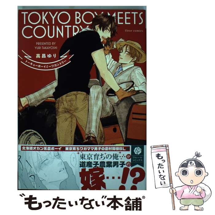 【中古】 トーキョーボーイミーツカントリー / 高昌ゆり / KADOKAWA [コミック]【メール便送料無料】【最短翌日配達対応】