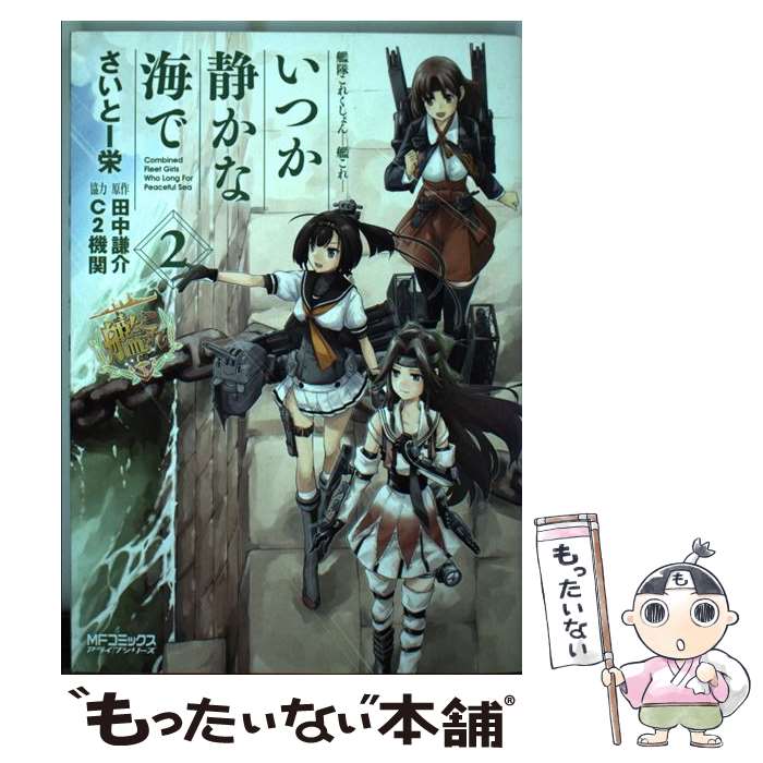 【中古】 艦隊これくしょんー艦これーいつか静かな海で 2 / さいとー 栄, 田中 謙介 / KADOKAWA/メディアファクトリー [コミック]【メール便送料無料】【最短翌日配達対応】