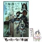 【中古】 艦隊これくしょんー艦これーいつか静かな海で 2 / さいとー 栄, 田中 謙介 / KADOKAWA/メディアファクトリー [コミック]【メール便送料無料】【あす楽対応】