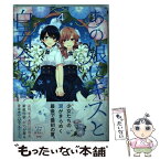 【中古】 あの娘にキスと白百合を 4 / 缶乃 / KADOKAWA/メディアファクトリー [コミック]【メール便送料無料】【あす楽対応】