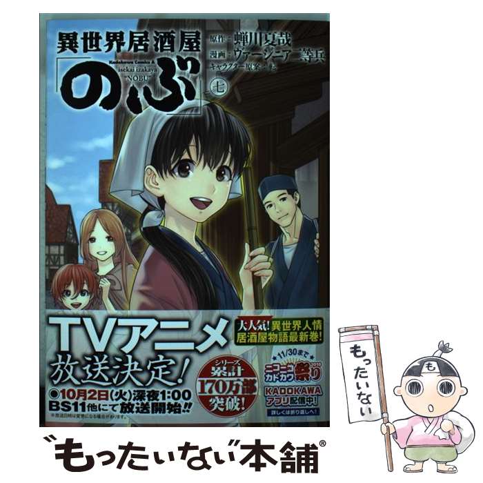 【中古】 異世界居酒屋「のぶ」 7 / ヴァージニア二等兵 / KADOKAWA [コミック]【メール便送料無料】【..
